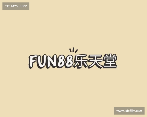 知道fun88乐天堂